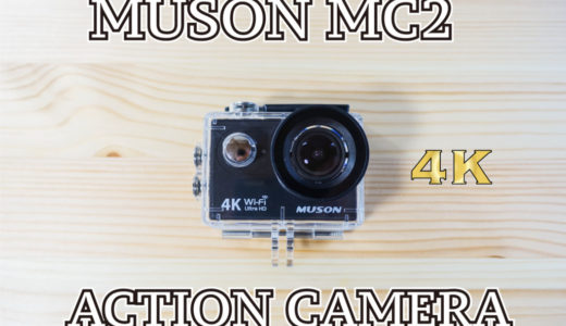 【格安】4K撮影可能！「MUSON MC2」アクションカメラの開封・フィールド使用レビュー