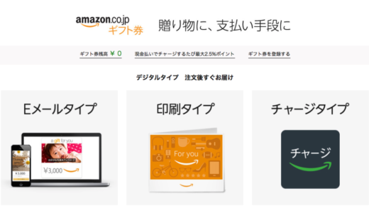 【無料で1000円もらえる＆2.5％ポイント付与！】Amazonギフト券キャンペーン実施中！