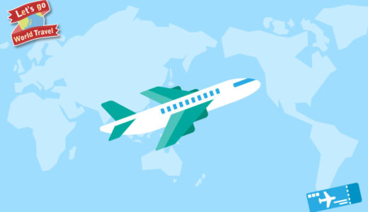 【2022年版】格安航空券の比較サイトを徹底検証！航空券の節約方法とおすすめサイトを紹介！