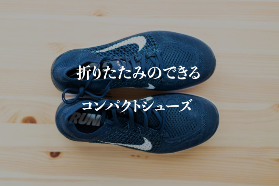 【旅行・ジムに最適】折りたたみ可能なランニングシューズのおすすめ製品【持ち運びに便利】 孤高の旅人