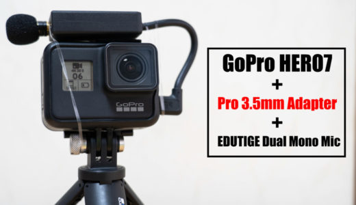 GoPro HERO7に外部マイクを取り付け！純正「プロ3.5mmマイクアダプター」で音質改善レビュー