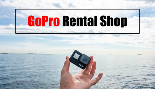 【徹底比較】GoProをレンタルできる格安ショップのおすすめランキング | ゴープロを安く使うならレンタルで！