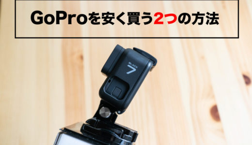 【必見】GoPro HERO7を格安料金で購入する裏ワザ！安く買うならこの方法がおすすめです。