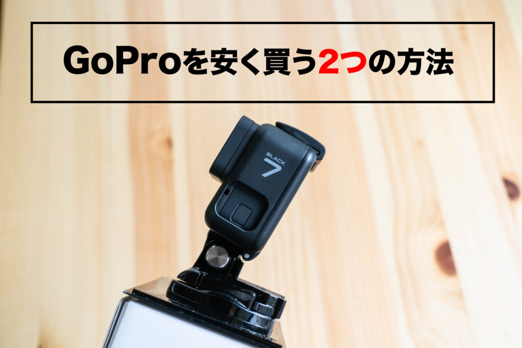 【必見】GoPro HERO7を格安料金で購入する裏ワザ！安く買うならこの方法がおすすめです。 | 孤高の旅人