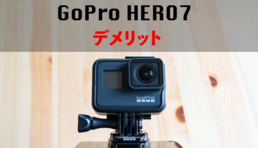 意外と欠点が多い！？GoPro HERO7 BLACKの5つのデメリット