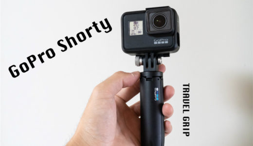 GoProの純正ミニ三脚「Shorty(ショーティ)」の使用レビュー！想像以上に取り回しが良くて便利だぞ！