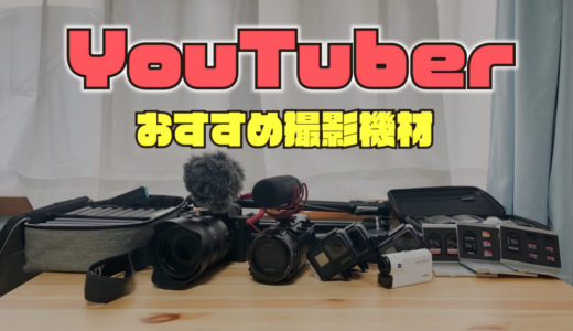 【2022年版】YouTube動画撮影に必要なカメラ機材を現役YouTuberが徹底解説！