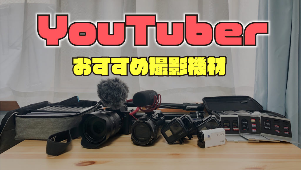 2022年版】YouTube動画撮影に必要なカメラ機材を現役YouTuberが徹底